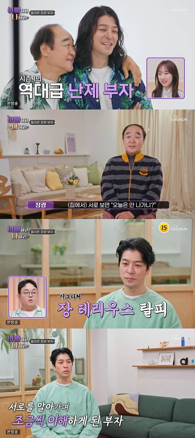 TV조선 ‘아빠하고 나하고’ 캡처