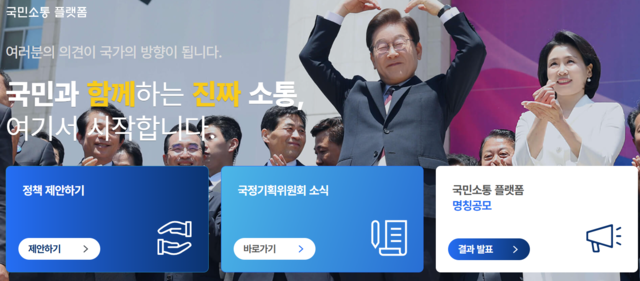 국정기획위원회가 운영하는 온라인 국민소통 플랫폼 화면 캡처