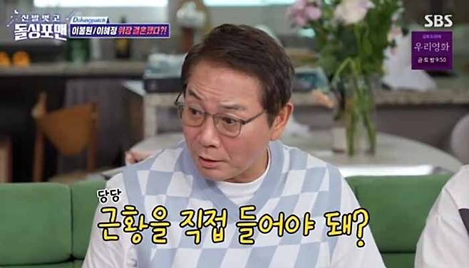 SBS ‘신발 벗고 돌싱포맨’