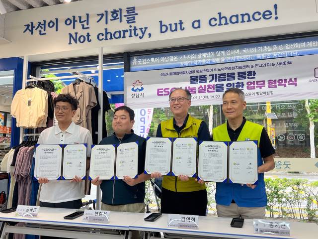 지난 24일 오후 2시 야탑동 소재 굿윌스토어(장애인 직업재활시설) 1층에서 열린 ‘ESG 나눔 실천-기증 의류 선순환 사업 추진에 관한 업무 협약’. 사진 제공 = 성남시