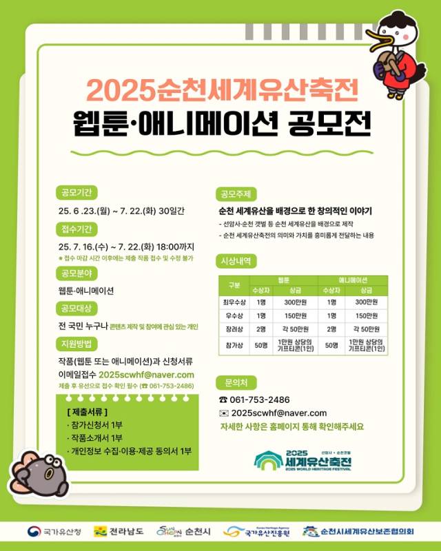 2025순천세계유산축전 웹툰·애니메이션 공모전 안내 포스터. 사진 제공=순천시