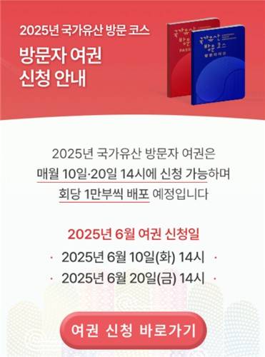 방문자 여권 신청 팝업창 ['국가유산 방문 캠페인' 누리집 캡처. DB 및 재판매 금지]