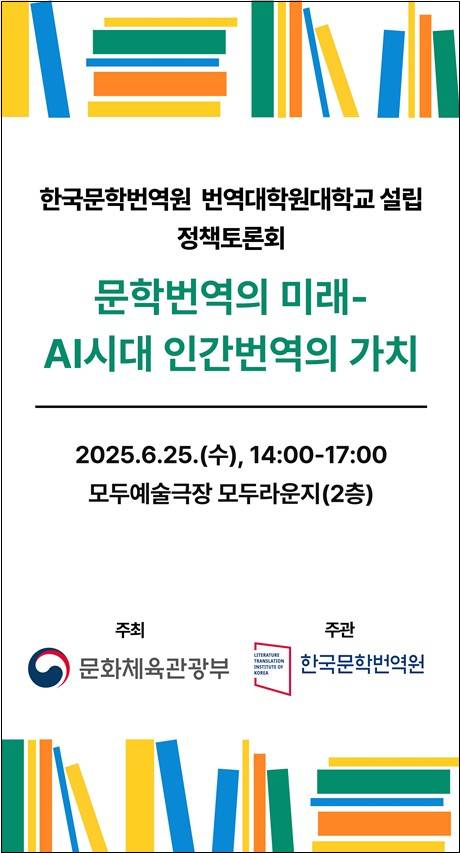 '문학번역의 미래-AI 시대 인간 번역의 가치' 정책토론회 포스터 [문화체육관광부 제공. 재판매 및 DB 금지'