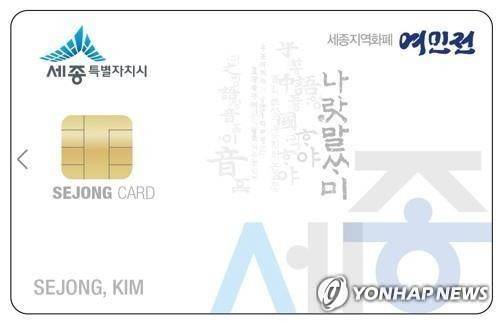 세종 지역화폐 여민전 카드 [연합뉴스 자료사진]