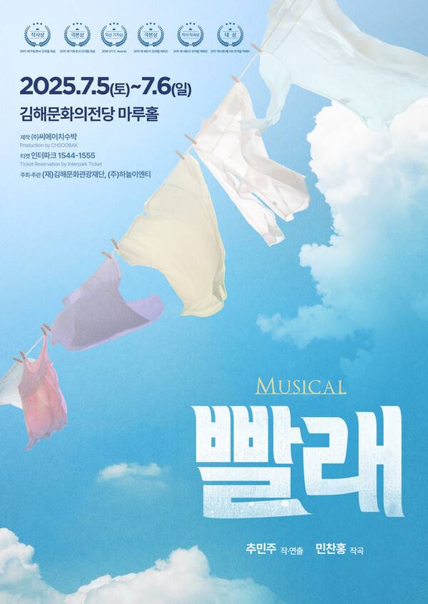 뮤지컬 '빨래' 포스터. /김해문화관광재단