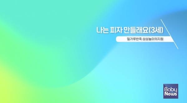 '나는 피자 만들래요' 영상 일부로, 실제 유아반(3세) 사례 및 교사의 상호작용 지원에 대한 내용. ⓒ한국보육진흥원