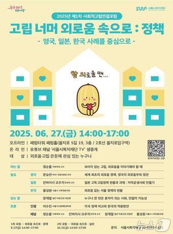 2025년 제1차 사회적고립연결포럼 포스터.