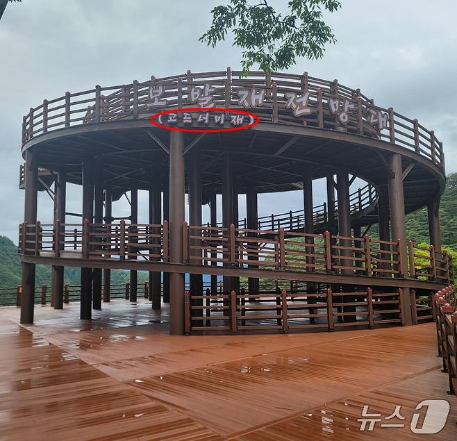 충북 단양 '보발재 전망대' 이름에 '고드너미재' 명칭이 병기돼 있다.(단양군 영춘면 제공. 재판매 및 DB금지)/뉴스1