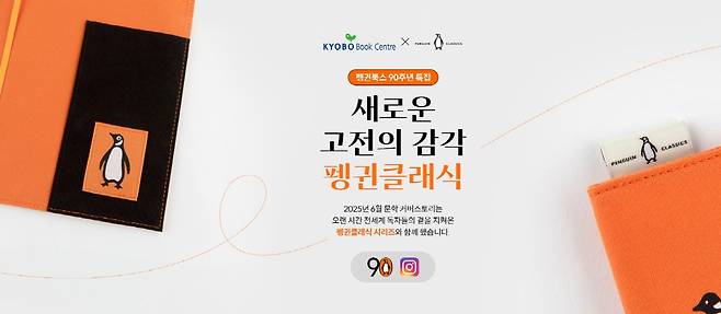 펭귄북스 창립 90주년 기념 북커버 및 기획전 (교보문고 제공)