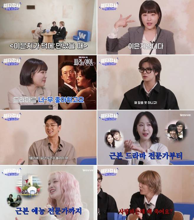 웹예능 ‘웨타강사: 정주행 입덕클래스’ (제공: 웨이브)