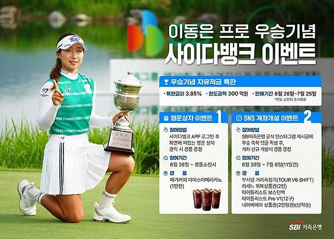 SBI저축은행이 소속 프로골퍼 이동은 프로의 한국여자오픈 우승을 기념해 자유적금 특판과 대규모 고객 이벤트를 실시한다.ⓒSBI저축은행