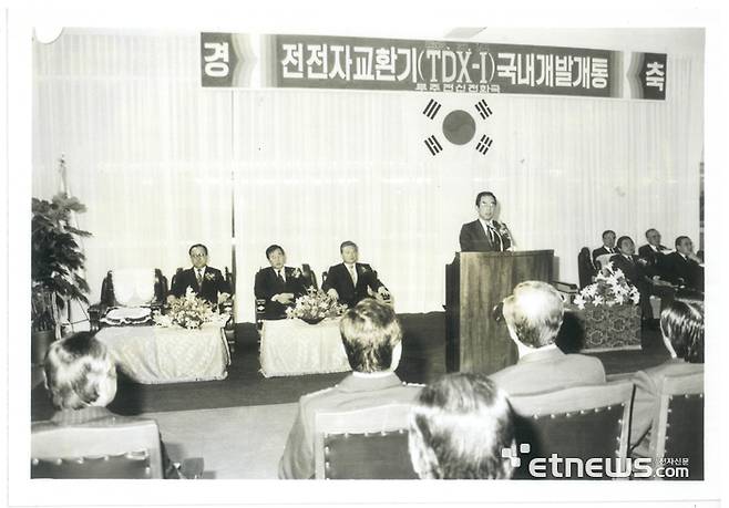 전전자교환기 TDX-1 국내 개발 개통 기념식(1986.3.14.)