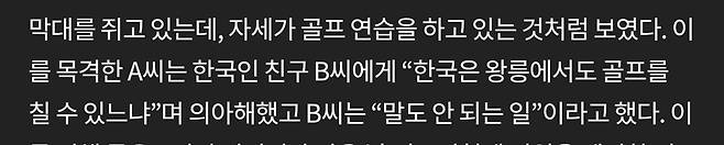 Screenshot_20250626_080016_ .jpg "한국에선 저래도 되는거야?", 왕릉서 골프치던 남성을 본 외국인