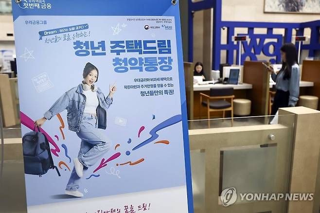 서울의 한 시중은행 영업점에 '청년 주택드림 청약통장' 관련 안내문이 놓여 있다. 연합뉴스