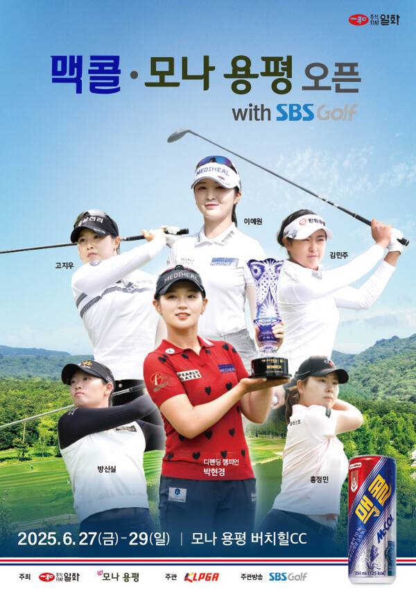 박현경, 이예원, 방신실, 홍정민, 고지우, 김민주 프로 등이 출전하는&nbsp;2025년 한국여자프로골프(KLPGA) 투어 맥콜·모나 용평 오픈 대회 포스터. 제공=KLPGA