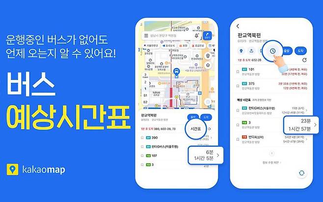 카카오맵에 추가된 버스 예상시간표 / 출처=카카오