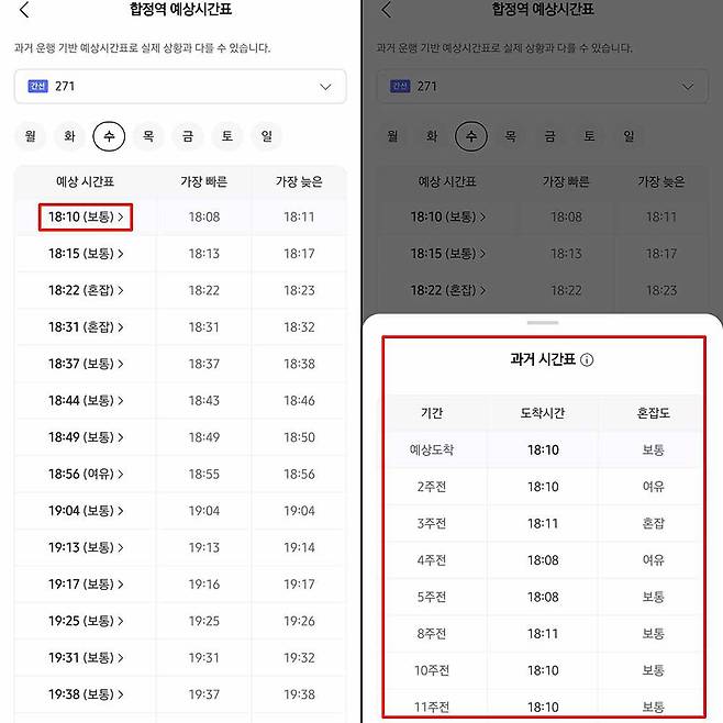 도착 예상시간을 선택하면 최대 10주 간의 과거 시간표가 나온다 / 출처=IT동아