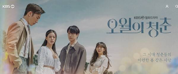 ▲KBS '오월의 청춘'.