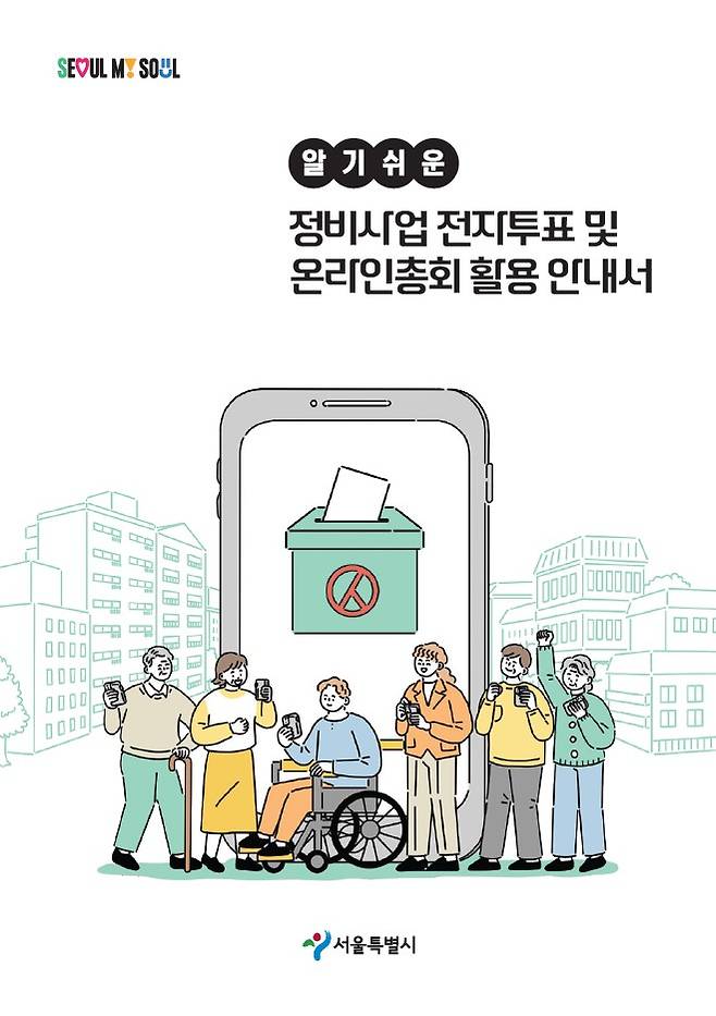 서울시가 전자투표와 온라인총회 활용 안내서를 제작해 공개했다. /사진=서울시