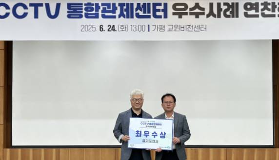 24일 가평 교원연수원에서 개최된 '경기도 CCTV 통합관제센터 우수사례 연찬회'에서 동두천시의 'AI(인공지능) CCTV를 활용한 사회적 약자 플랫폼 구축' 사례가 최우수상을 수상했다./사진제공=경기도
