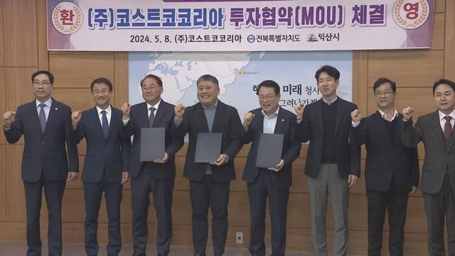 코스트코코리아와 전북도·익산시가 지난 5월 8일 대체후보지 조성을 조건으로 투자협약을 체결한 뒤  기념촬영을 한 장면이다. 익산시청 제공