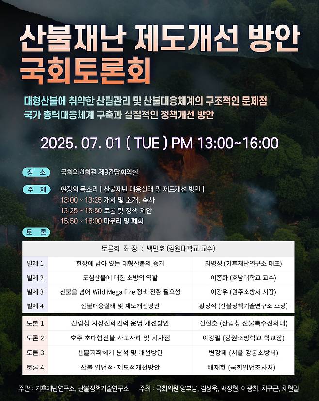 국회 행정안전위원회 소속 더불어민주당 양부남 의원은 오는 7월 1일 국회의원회관에서 '산불재난 제도개선 방안 국회토론회'를 주최한다고 26일 밝혔다.  양부남 의원실 제공