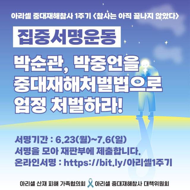 ▲대책위와 아리셀 가족협의회가 받고 있는 서명운동 홍보 포스터. ⓒ대책위