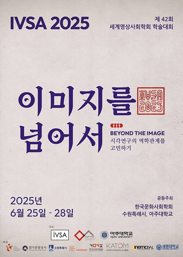 ‘2025 세계영상사회학대회’ 포스터. 아주대 제공