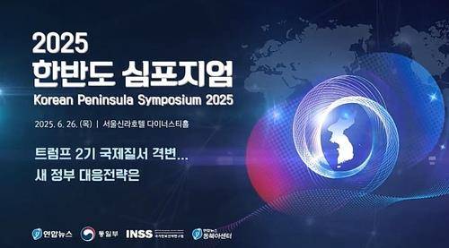 격변하는 국제질서, 새정부 전략은…연합뉴스 한반도심포지엄 개최    (서울=연합뉴스) 국가기간뉴스통신사 연합뉴스는 26일 중구 서울신라호텔에서 통일부·국가안보전략연구원·연합뉴스동북아센터와 공동으로 '트럼프 2기 국제질서 격변…새 정부 대응전략은'을 주제로 '2025 한반도 심포지엄'을 개최한다.