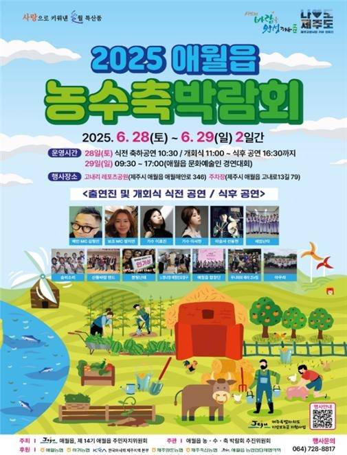 애월읍 농수축박람회 포스터 [제주시 제공]