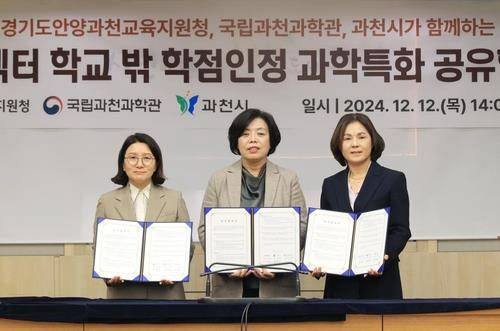 과천시, 국립과천과학관과 '학점인정 과학 공유학교' 협약 [과천시 제공. 재판매 및 DB 금지]