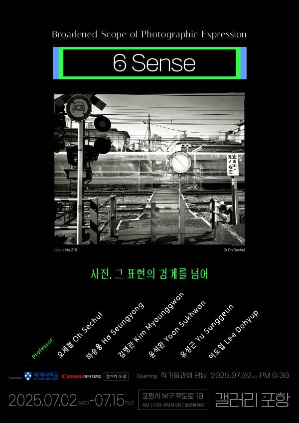 배재대학교 광고사진영상학과 교수 6인이 포항시 북구 죽도로에 있는 갤러리포항에서 7월 2일부터 15일까지 특별 전시전을 연다. 사진전 포스터.