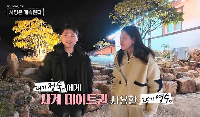 '나솔사계' 방송화면 캡처