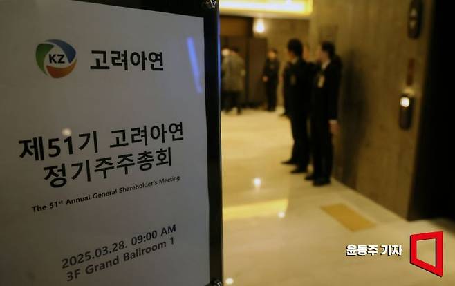 법원이 영풍·MBK파트너스가 고려아연을 상대로 '주주총회 의결권 행사를 허용해달라'며 제기한 가처분 신청을 기각했다. 28일 서울 용산구 몬드리안 호텔에서 열릴 예정인 고려아연 주주총회장에 사측 관계자들이 출입을 제안하고 있다. 이번 주총은 파행 가능성이 높을것으로 예상되고 있다. 2025.03.28 윤동주 기자