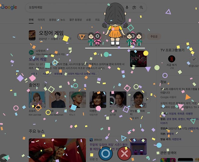 구글에 오징어게임 검색하면 미니게임 ㄱㄱ