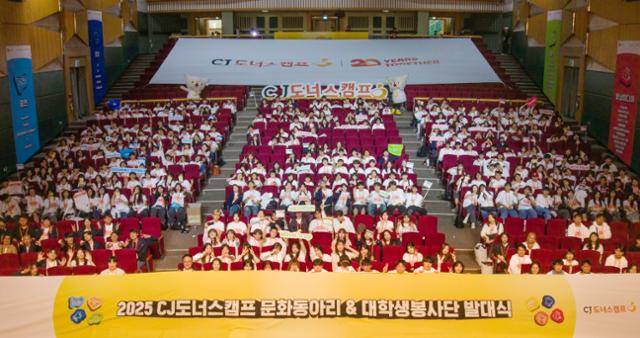 지난 5월 31일 건국대학교에서 열린 ‘2025 CJ도너스캠프 문화동아리’와 ‘대학생봉사단’의 발 대식 모습.