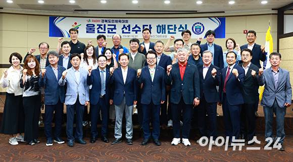 23일 울진군이 제63회 경북도민체육대회에 참가한 울진군 선수단의 해단식을 열고 기념촬영을 하고 있다. [사진=울진군]