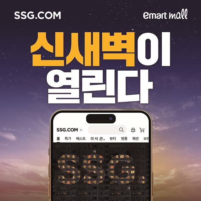 A poster for SSG.com's early-morning delivery service [SHINSEGAE]