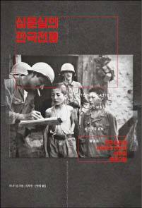 모니카 김 지음/ 김학재·안중철 옮김/ 후마니타스/ 2만8000원