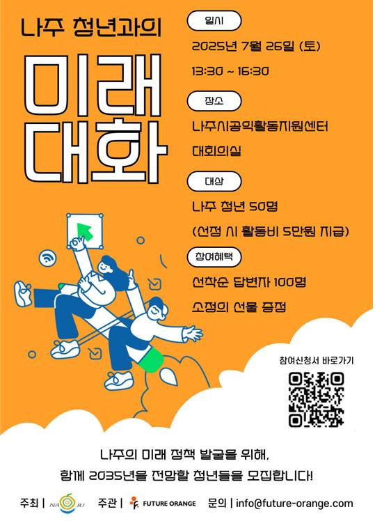 ‘나주 비전 2035’청년과 미래 대화 /사진제공=나주시