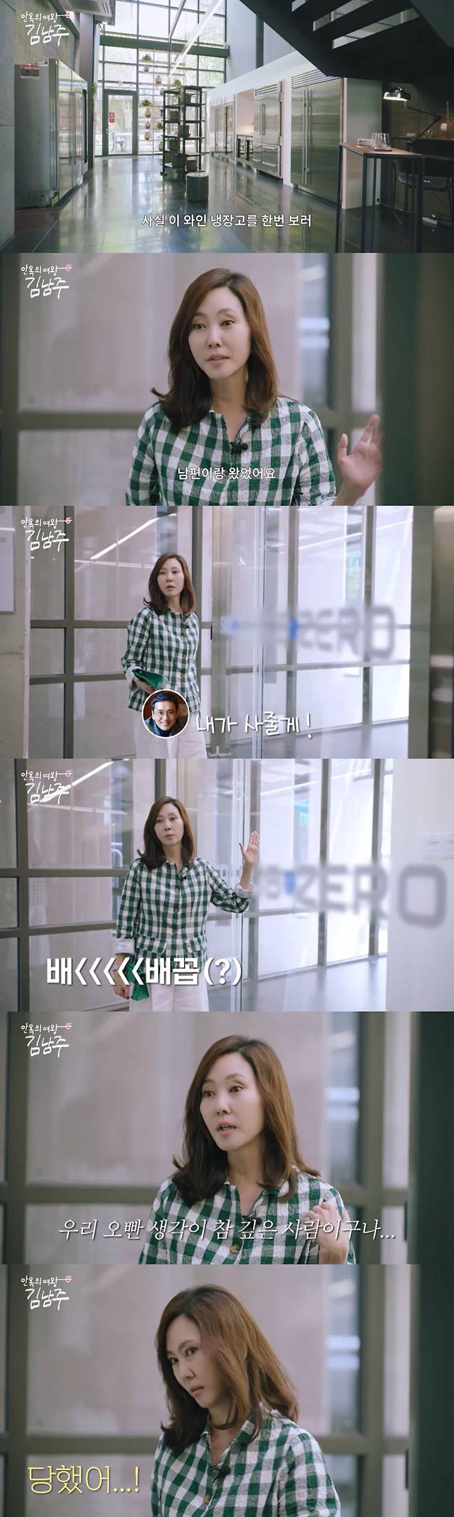 배우 김남주가 와인 냉장고 선물을 약속했다가 말을 바꾼 남편 김승우의 꼼수를 폭로했다./사진=SBS Life '안목의 여왕 김남주' 방송 화면