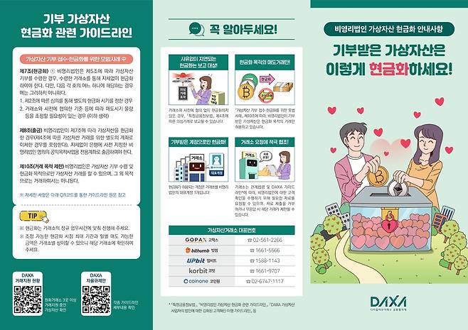 DAXA 비영리법인 가상자산 현금화 가이드 리플렛 [DAXA 제공]