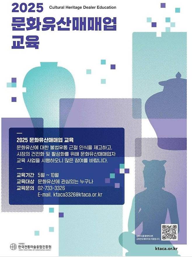 [서울=뉴시스] 문화유산 매매업자 교육 포스터 (사진=국가유산청 제공) 2025.06.27. photo@newsis.com *재판매 및 DB 금지