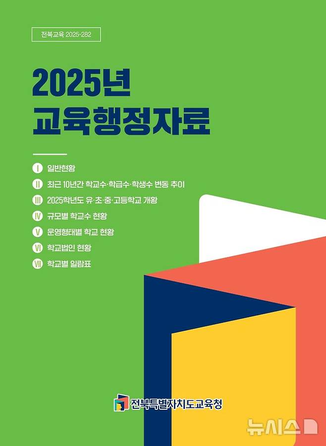 [전주=뉴시스]윤난슬 기자 = 전북특별자치도교육청은 '2025년도 교육행정자료'를 친환경 방식으로 발간해 행정 효율성을 높이는 동시에 탄소배출 저감에도 기여했다고 27일 밝혔다. (사진=전북교육청 제공) photo@newsis.com