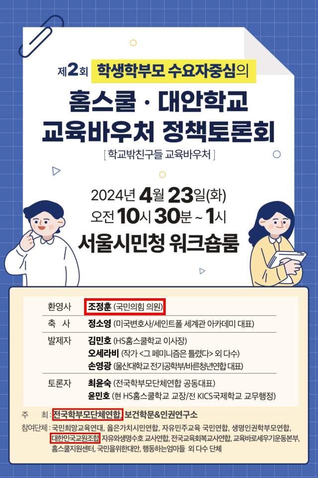 지난 4월 23일, 전국학부모단체연합이 주최하고 대한민국교원조합이 참여한 교육 바우처 정책 토론회 안내문. 조정훈 의원이 이 행사에 환영사를 보냈다. (출처: 전국학부모단체연합 홈페이지)