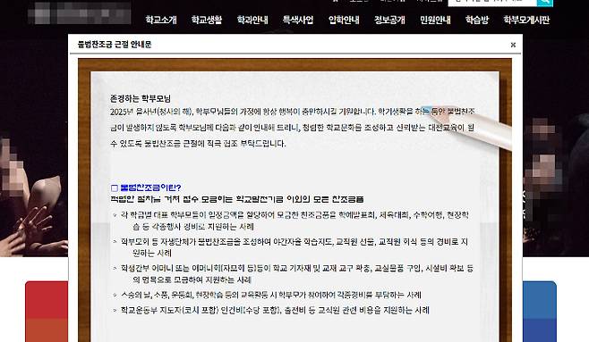 '불법찬조금' 논란이 불거진 해당 학교 누리집(홈페이지)에 불법찬조금 근절을 안내하는 알림창이 떠 있다. 학교 홈페이지 캡처