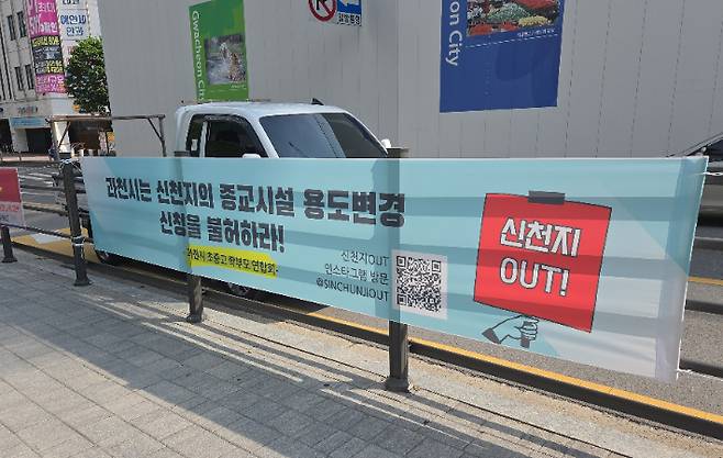 과천시 중심상가에 내걸린 신천지 종교시설 용도변경 반대 현수막. 독자 제공