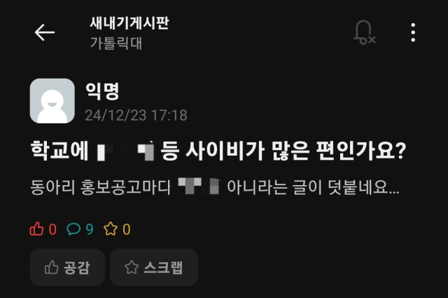 ⓒ가톨릭대 에브리타임 갈무리