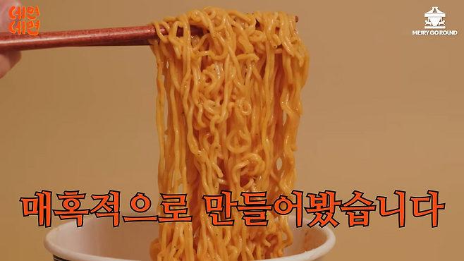 오모리김치즈볶음면. 유튜브 채널 ‘메리고라운드’ 캡처