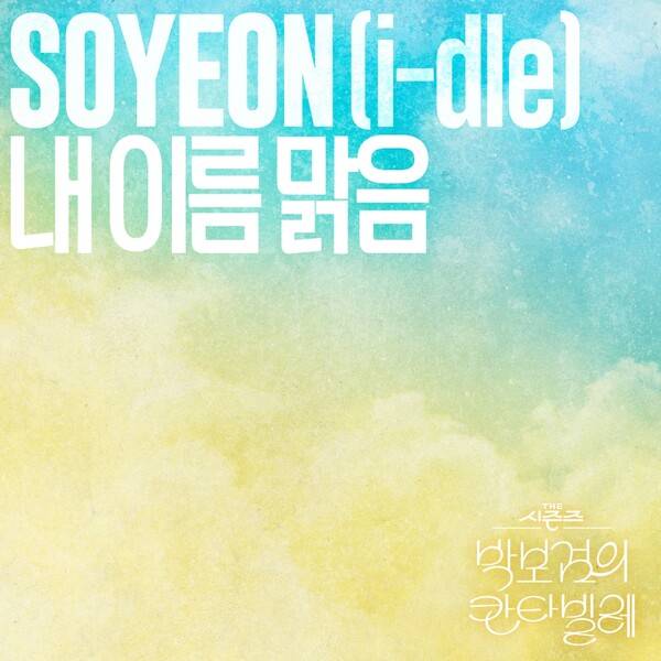 ▲ 원작자 소연이 부른 QWER ‘내 이름 맑음’이 27일 오후 6시 공개된다. 제공|KBS, CJ ENM